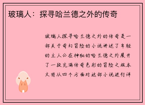 玻璃人:探寻哈兰德之外的传奇